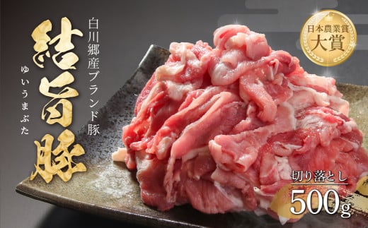 結旨豚 切落とし 500g 冷凍真空パック | 肉 お肉 豚肉 国産 切り落とし 切落し 薄切り 訳あり 白川郷 岐阜県 白川村 ブランド豚 人気 おすすめ ギフト 飛騨高山ミート 6000円 [MS005]