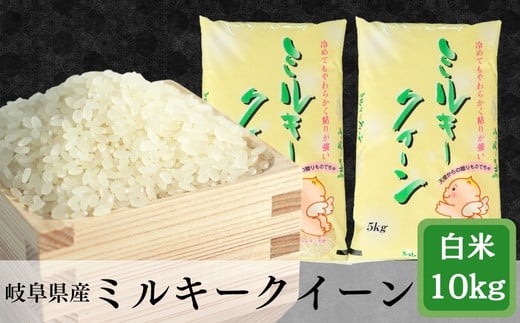 ≪令和7年産≫【新米】岐阜ミルキークイーン10kg(5kg×2袋)