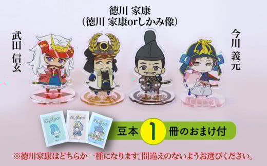 【アクリルスタンド】家康の苦労（徳川家康（しかみ像）　武田信玄　今川義元） 豆本おまけ付