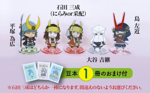 【アクリルスタンド】義の絆（三成（采配）　島左近　大谷吉継　平塚為広） 豆本おまけ付