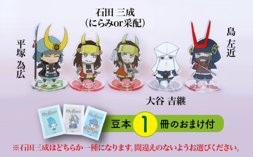 【アクリルスタンド】義の絆（三成（にらみ）　島左近　大谷吉継　平塚為広） 豆本おまけ付