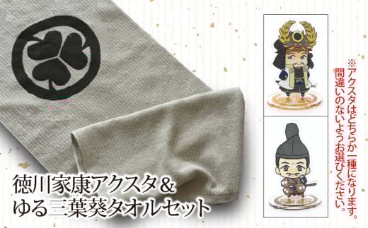 【戦国の覇者】徳川家康（しかみ像）　アクスタ＆ゆる三葉葵タオルセット｜戦国武将 家康 アクリルスタンド タオル  オリジナルキャラクター 大河ドラマ どうする家康 歴史 戦国時代 プレゼント ギフト