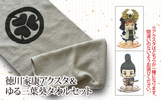 [戦国の覇者]徳川家康(徳川家康) アクスタ&ゆる三葉葵タオルセット|戦国武将 家康 アクリルスタンド タオル オリジナルキャラクター 大河ドラマ どうする家康 歴史 戦国時代 プレゼント ギフト