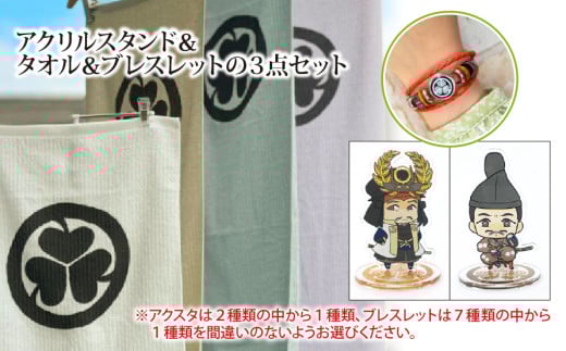 【家康大好きセット】アクリルスタンド（徳川家康）＆タオル＆ブレスレット（ブラック）の３点セット｜戦国武将 家康 アクリルスタンド タオル ブレスレット オリジナルキャラクター 大河ドラマ どうする家康 歴史 戦国時代 ファッション プレゼント ギフト