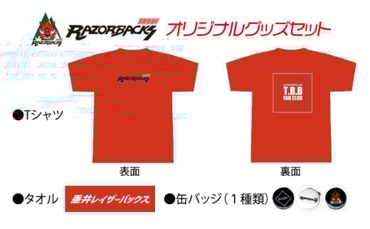 「垂井レイザーバックス」オリジナルグッズセット（TシャツLサイズ）｜岐阜県 垂井町 スポーツチーム 3人制 3×3 スリーエックススリー バスケットボールチーム Tシャツ タオル 缶バッジ 応援グッズ