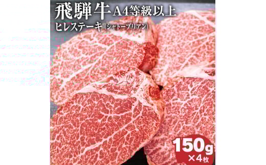 飛騨牛4等級以上ヒレステーキ（シャトーブリアン）