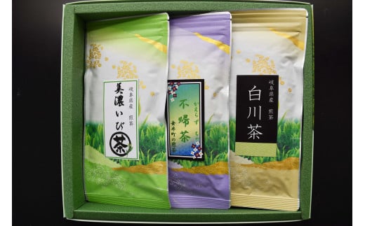 いび茶・白川茶・不帰茶・岐阜県の煎茶 3種セット