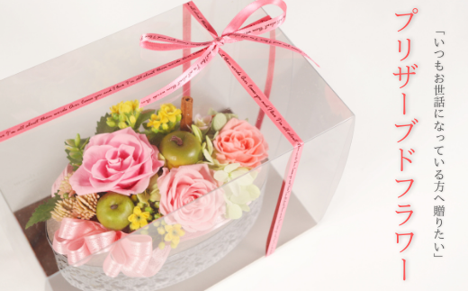 プリザーブドフラワー