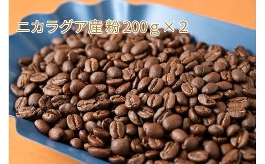 カフェ・フランドル厳選コーヒー豆 ニカラグア産(200g×2)挽いた豆