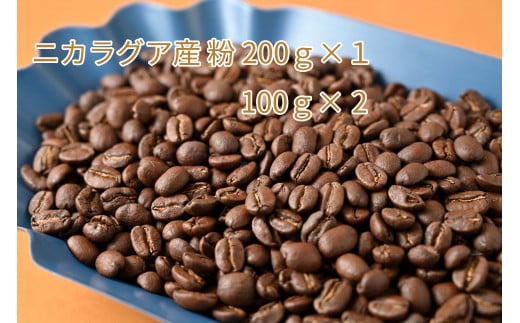 カフェ・フランドル厳選コーヒー豆 ニカラグア産(200g×1 100g×2)挽いた豆