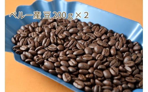 カフェ・フランドル厳選コーヒー豆 ペルー産(200g×2)