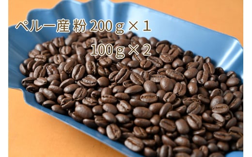 カフェ・フランドル厳選コーヒー豆 ペルー産(200g×1 100g×2)挽いた豆