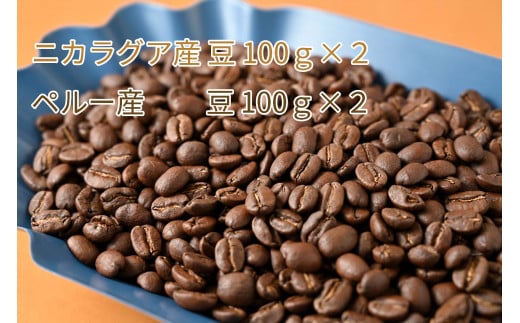カフェ・フランドル厳選コーヒー豆 ニカラグア産(100g×2)ペルー産(100g×2)
