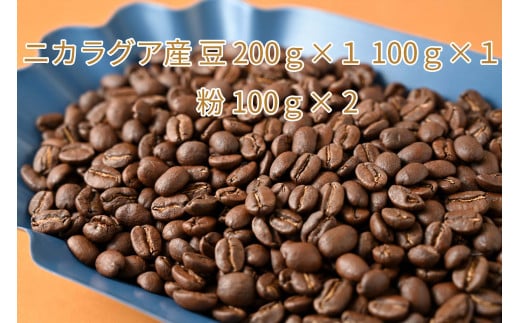 カフェ・フランドル厳選コーヒー豆 ニカラグア産(200g×1 100g×1)挽いた豆(100g×1)