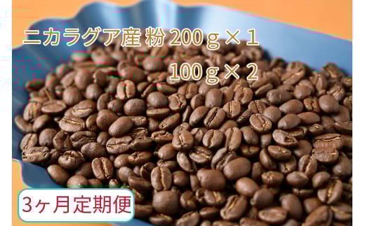 【3ヶ月定期便】カフェ・フランドル厳選　コーヒー豆　ニカラグア産(200g×1　100g×2)挽いた豆