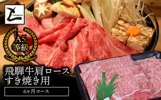 A5飛騨牛肩ロースすき焼き用6か月コース