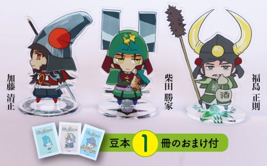 【アクリルスタンド】賤ヶ岳の戦い（福島正則　柴田勝家　加藤清正） 豆本おまけ付