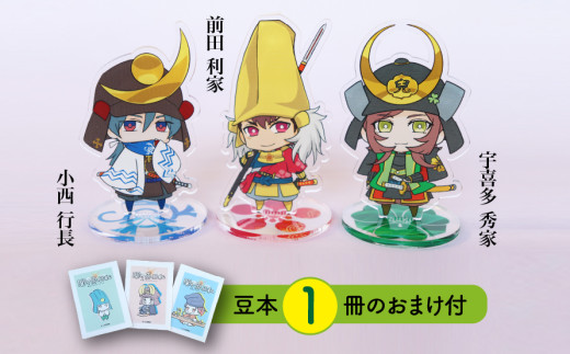 【アクリルスタンド】利家と西軍の重鎮たち（秀家　前田利家　小西行長） 豆本おまけ付