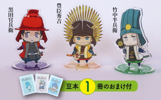 【アクリルスタンド】秀吉と両兵衛（秀吉　官兵衛　半兵衛） 豆本おまけ付