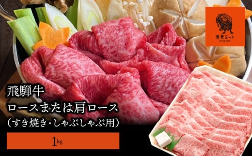 【飛騨牛】モモもしくはカタ 1ｋｇ(すき焼き・しゃぶしゃぶ用)
