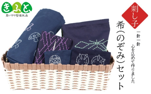 刺し子　希（のぞみ）セット 【思いやり型返礼品】