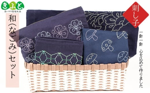 刺し子　和（なごみ）セット 【思いやり型返礼品】