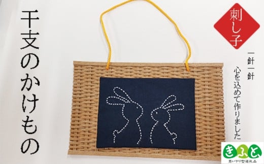 干支のかけもの(刺子) 【思いやり型返礼品】