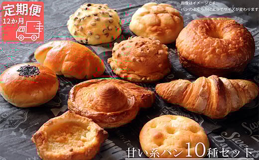 【国産小麦・バター100%】甘い系パンセット【12ヵ月定期便】