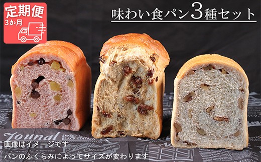 【国産小麦・バター100%】味わい食パンセット【3ヵ月定期便】