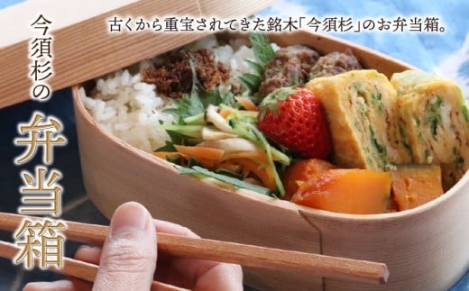 【地元産】今須杉のお弁当箱｜今須杉 杉 木製 銘木 木工品 弁当箱 曲げわっぱ 木工房結  抗菌 ご飯が美味しい 一生もの 贈り物