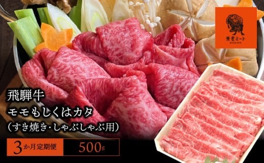 【3か月定期便】【飛騨牛】モモもしくはカタ 500g (すき焼き・しゃぶしゃぶ用)