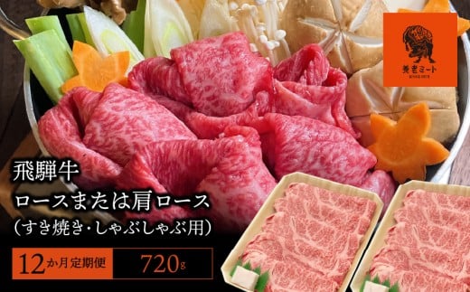 【12か月定期便】【飛騨牛】 ロースまたは肩ロース720g (すき焼き・しゃぶしゃぶ用)