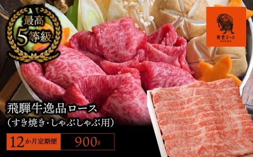 【12か月定期便】【飛騨牛】最高5等級 逸品ロース 900g (すき焼き・しゃぶしゃぶ用)