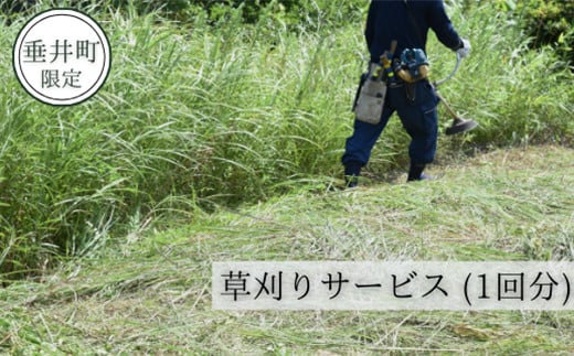 【垂井町限定】草刈サービス（1回分）