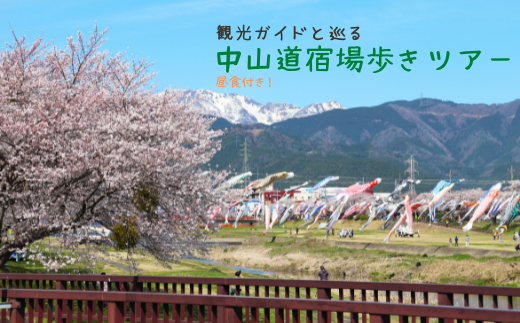 中山道宿場歩きツアー（ペア）