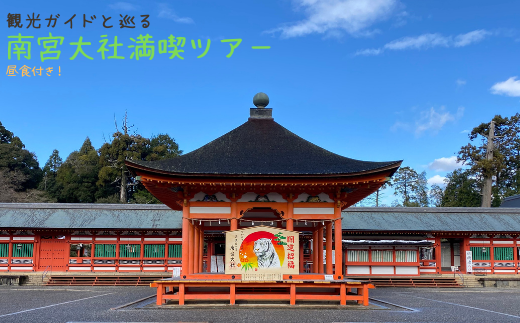 南宮大社満喫ツアー（3人）