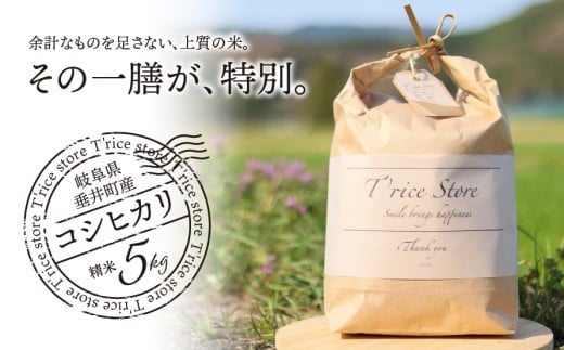 [先行予約][令和7年産][新米]T rice Store 岐阜県産 コシヒカリ 5kg | 垂井町産 米 こめ お米 白米 精米 冷めても美味しい米 ブランド米 高品質 安心 安全 リピーター多数 贈答用 贈り物 ギフト プレゼント おしゃれ 人気