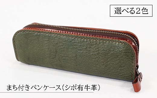 【選べる2色】まち付きペンケース（シボ有牛革）緑