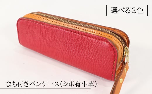 【選べる2色】まち付きペンケース（シボ有牛革）赤