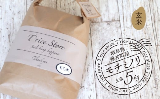 【数量限定】《令和7年産》《新米》 T rice Store 岐阜県産 モチミノリ（玄米） 5kg | 垂井町産 もちごめ もち米 餅米 玄米 高品質 安心 安全 リピーター多数 贈答用 贈り物 ギフト プレゼント おしゃれ 人気
