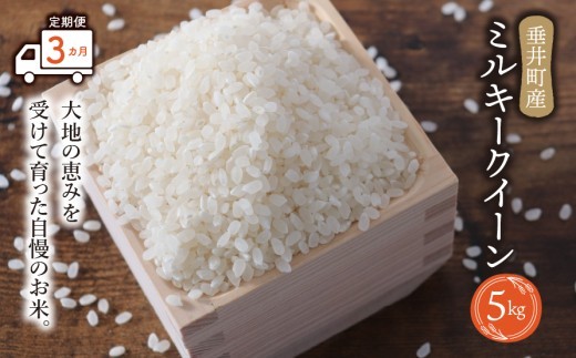 《令和7年産》【3か月定期便】岐阜県産 ミルキークイーン 5kg | 垂井町産 お米 米 こめ コメ 白米 精米 ご飯 ライス 産地直送 ギフト 贈答用 プレゼント リピーター多数