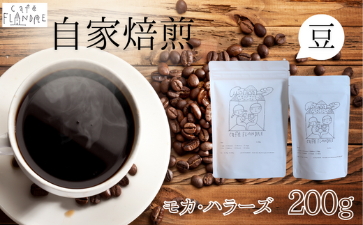 【自家焙煎】カフェ・フランドル モカ・ハラーズ(200g・豆)