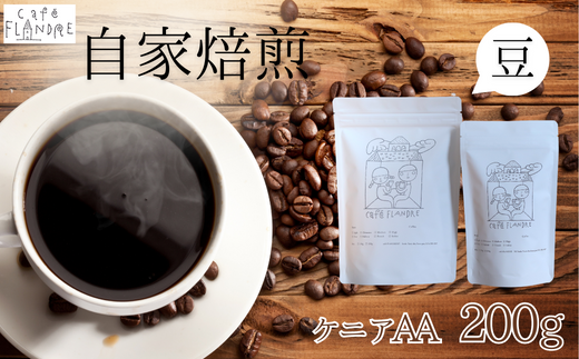 【自家焙煎】カフェ・フランドル ケニアAA(200g・豆)