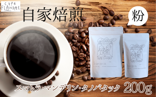 【自家焙煎】カフェ・フランドル スマトラ・マンデリン・タノバタック(200g・粉)