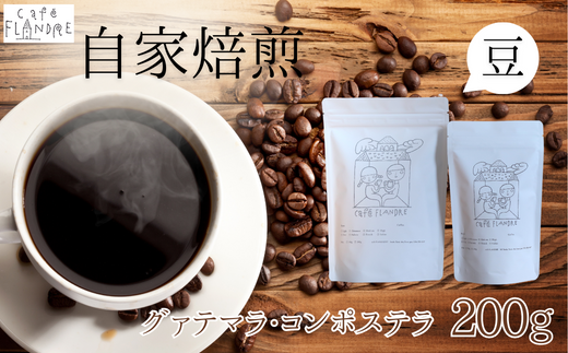 【自家焙煎】カフェ・フランドル グァテマラ・コンポステラ(200g・豆)