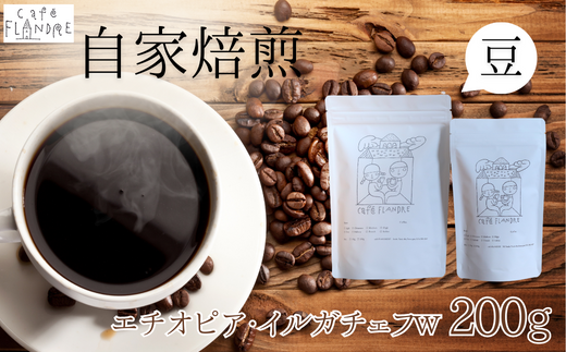 【自家焙煎】カフェ・フランドル エチオピア・イルガチェフW(200g・豆)
