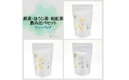 煎茶・ほうじ茶・和紅茶 ティーバッグ飲み比べセット