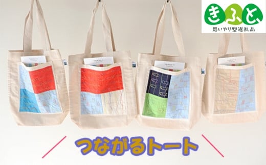 【刺し子】つながるトート【フェアトレード】 【思いやり型返礼品】