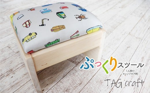 ぷっくりスツール 1人掛け（キャンプギア柄）