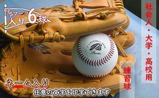 【ネーム入り】社会人・大学・高校用硬式練習球 （T’sマーク入り・6球）
